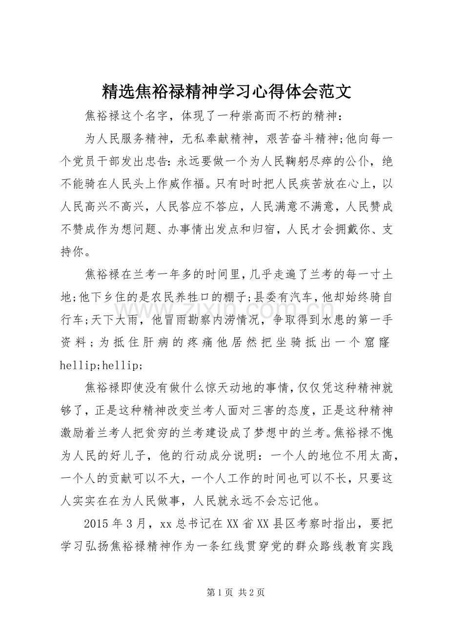 焦裕禄精神学习心得体会范文.docx_第1页