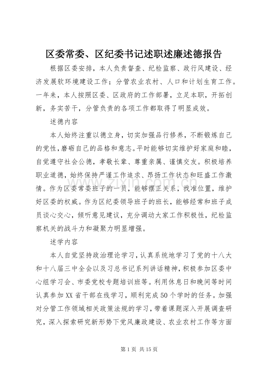 区委常委、区纪委书记述职述廉述德报告.docx_第1页