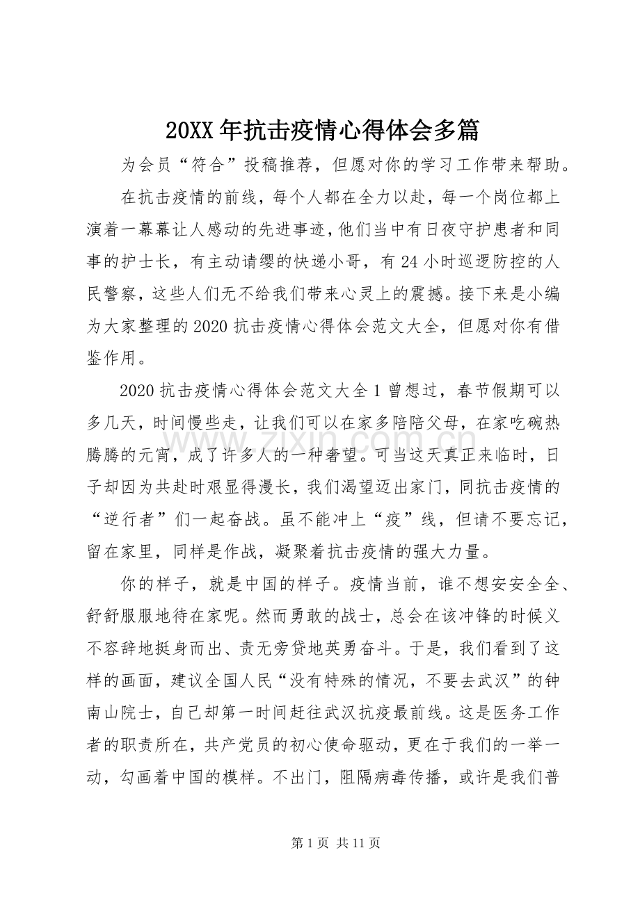 20XX年抗击疫情心得体会多篇.docx_第1页