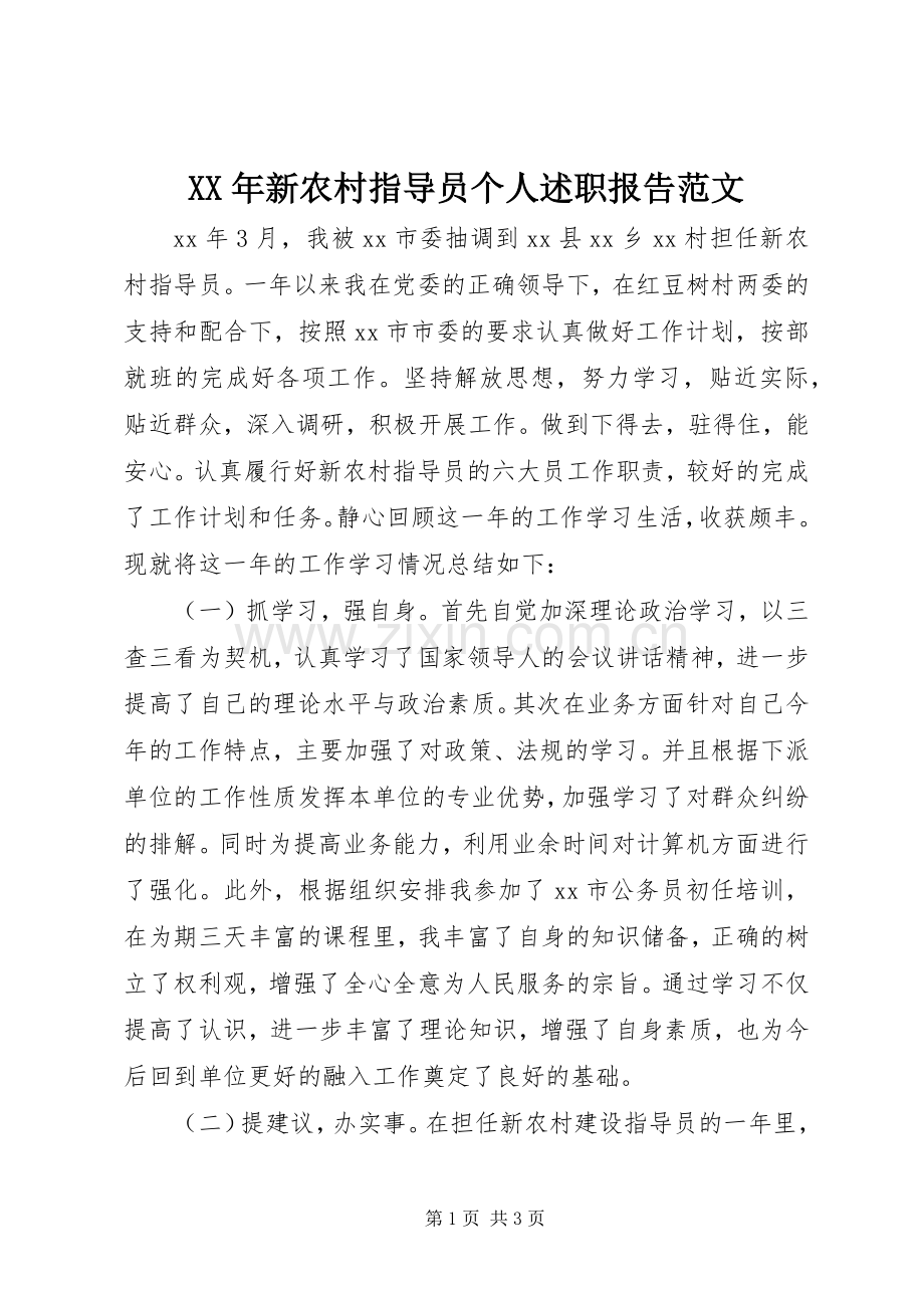 XX年新农村指导员个人述职报告范文.docx_第1页