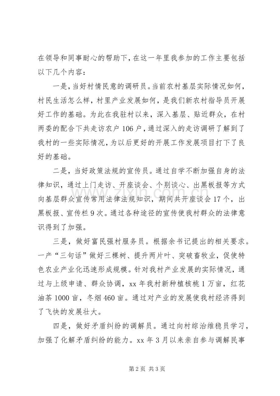 XX年新农村指导员个人述职报告范文.docx_第2页