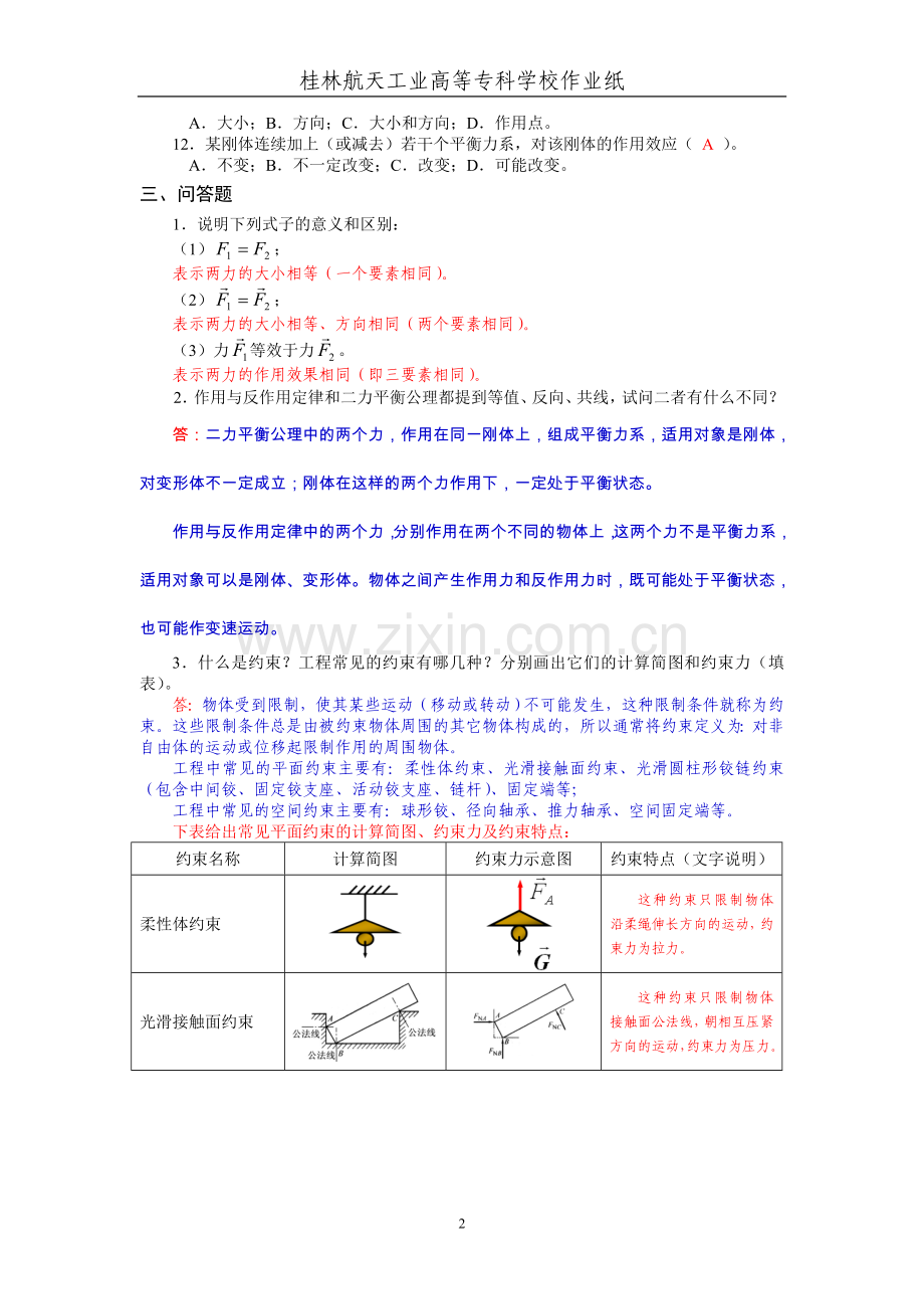 工程力学第1次作业解答.doc_第2页