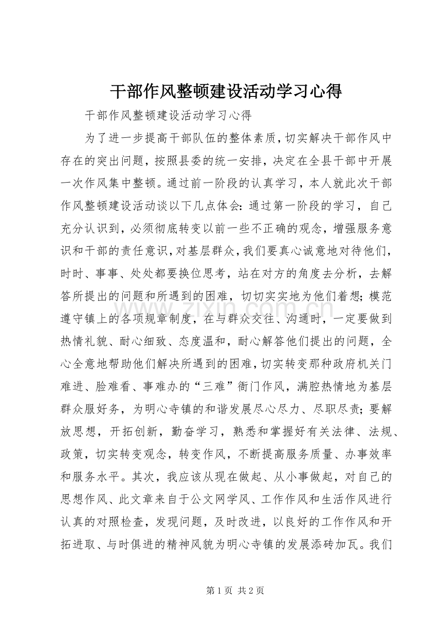 干部作风整顿建设活动学习心得.docx_第1页