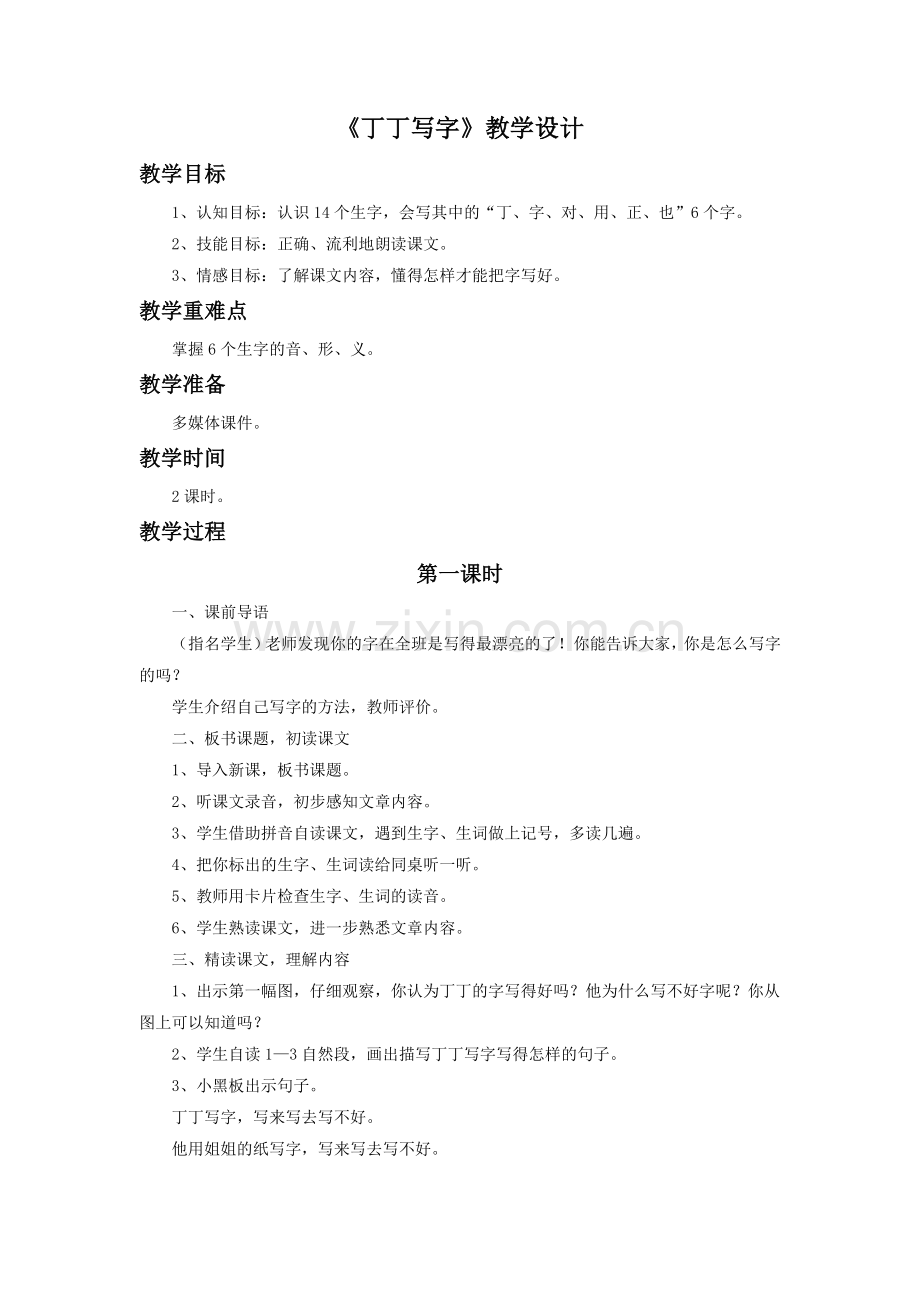 《丁丁写字》教学设计.doc_第1页