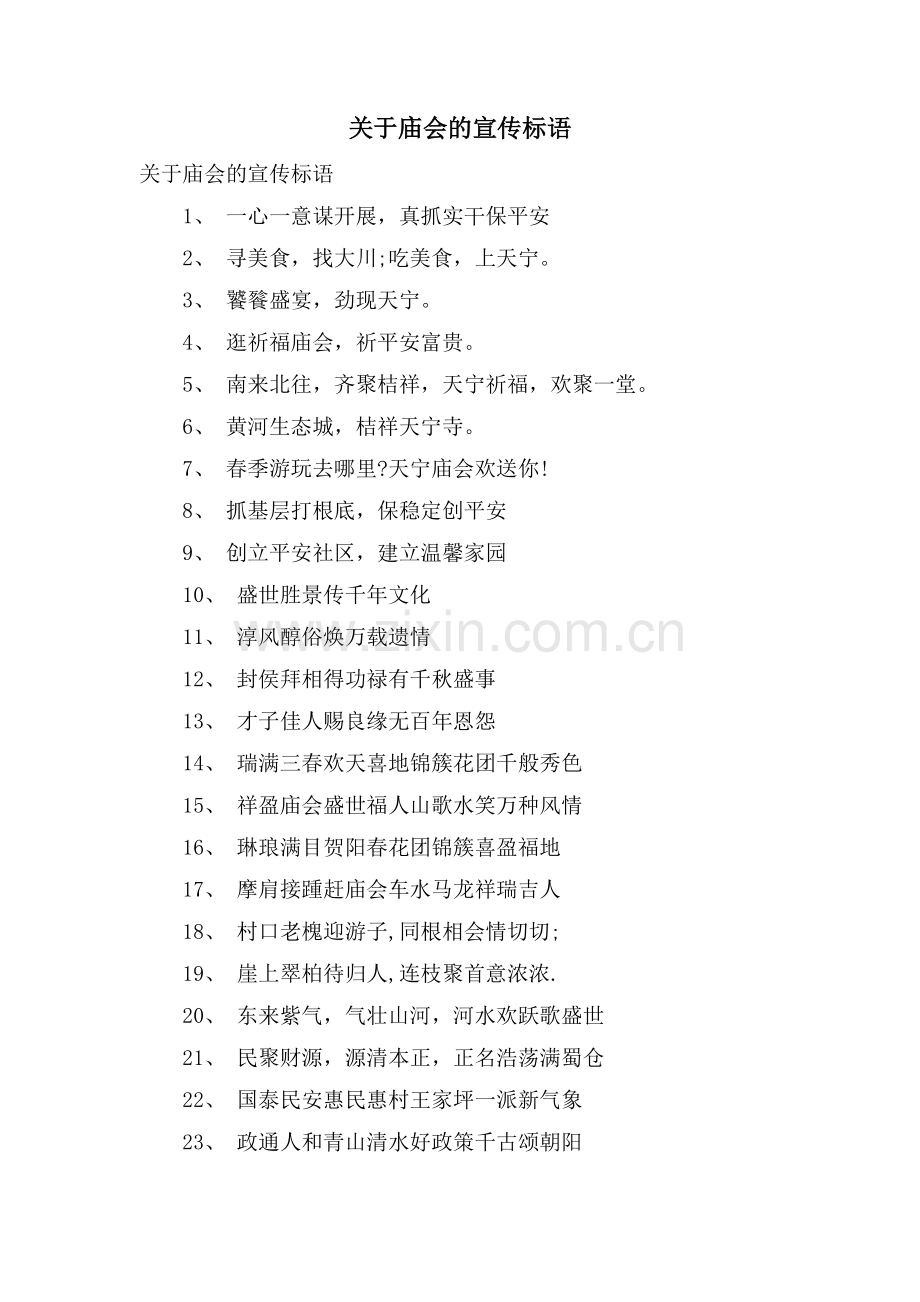 关于庙会的宣传标语.doc_第1页