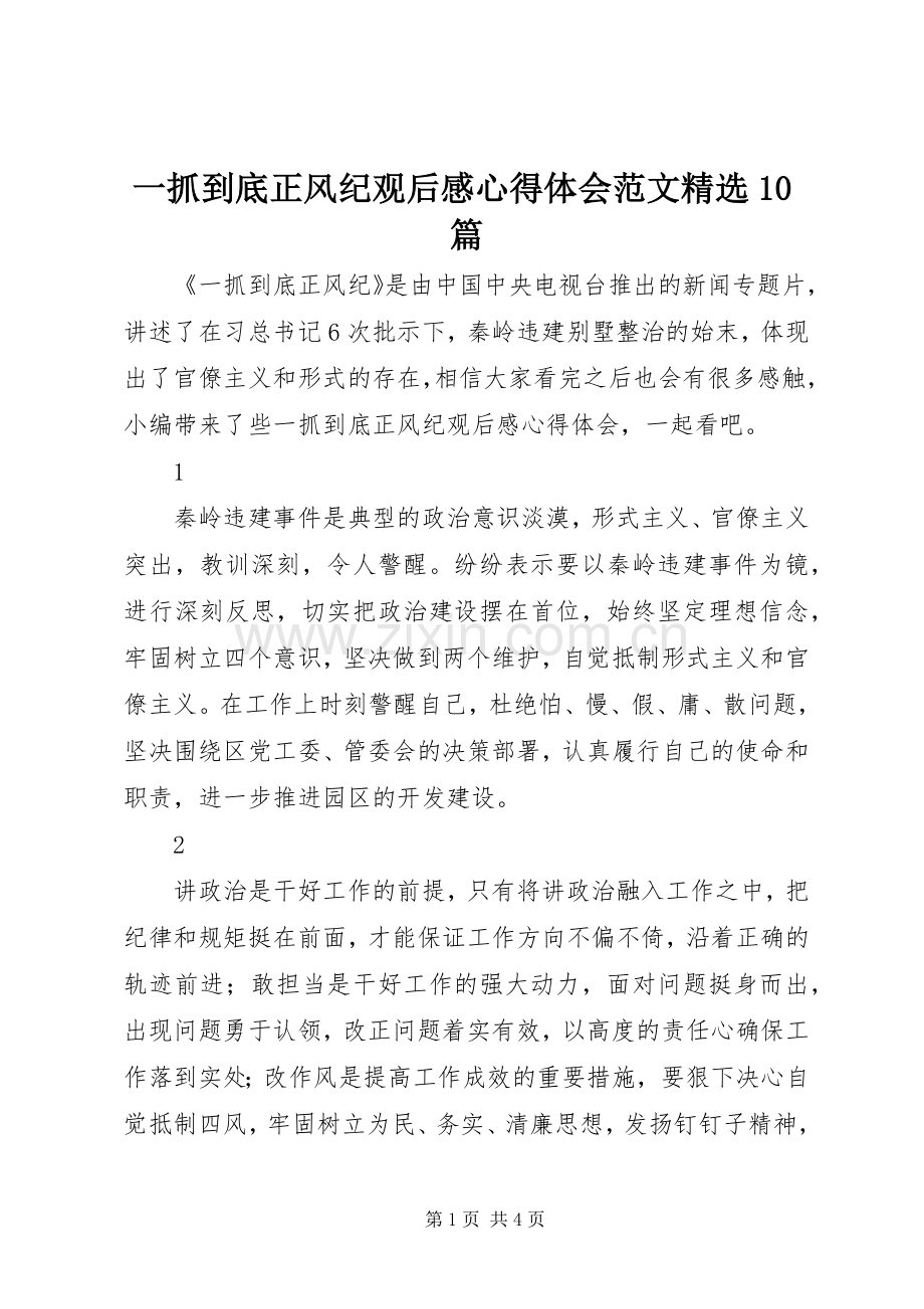 一抓到底正风纪观后感心得体会范文10篇.docx_第1页