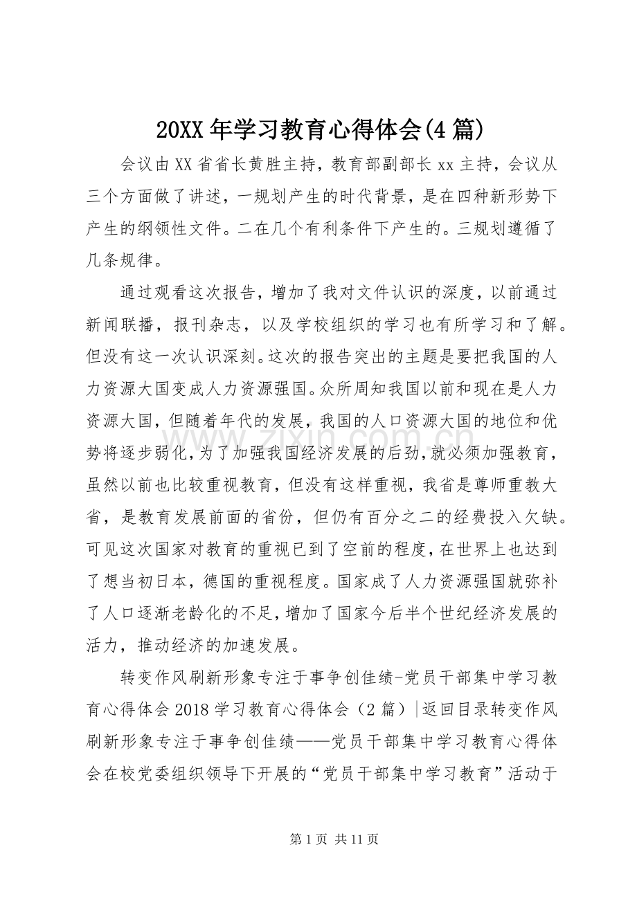 20XX年学习教育心得体会(4篇).docx_第1页