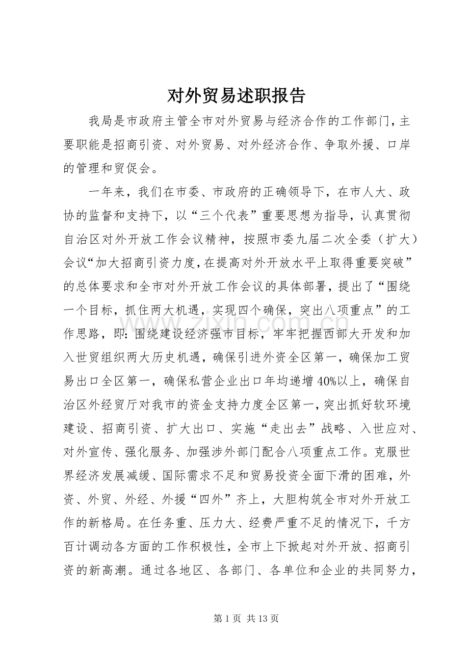 对外贸易述职报告.docx_第1页