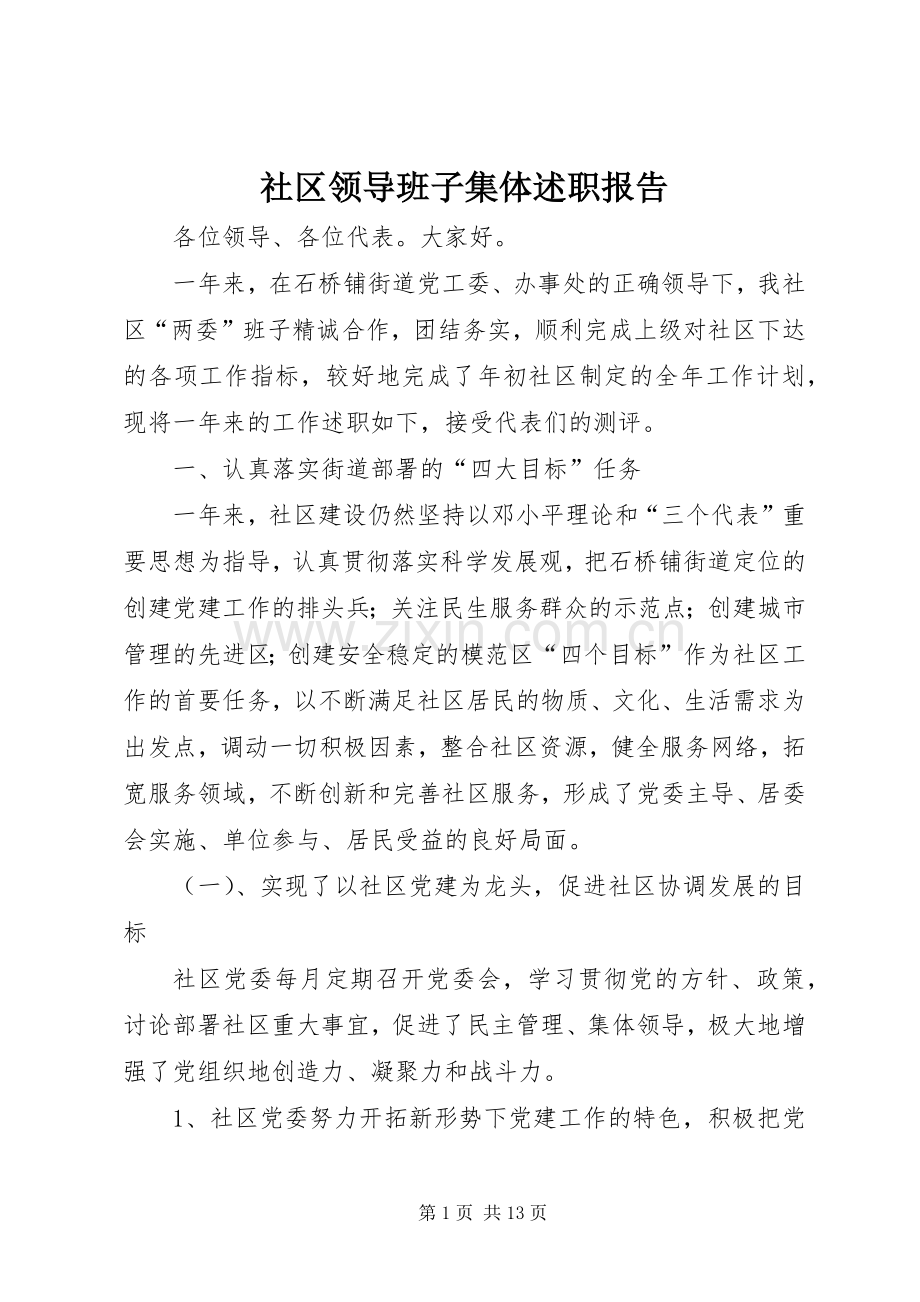 社区领导班子集体述职报告.docx_第1页