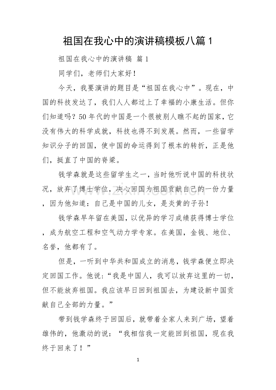 祖国在我心中的演讲稿模板八篇.docx_第1页