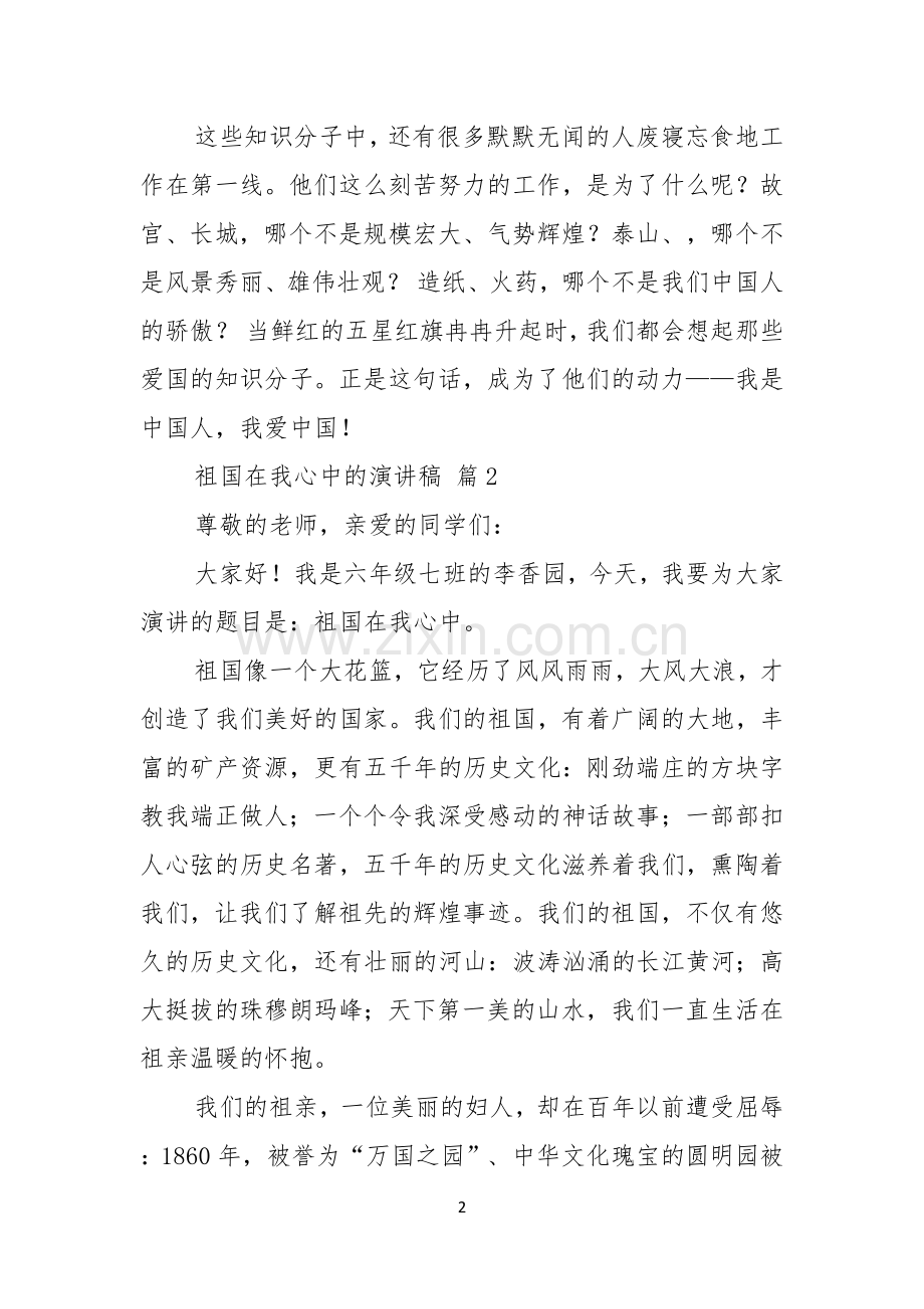 祖国在我心中的演讲稿模板八篇.docx_第2页