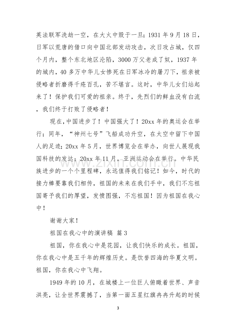 祖国在我心中的演讲稿模板八篇.docx_第3页