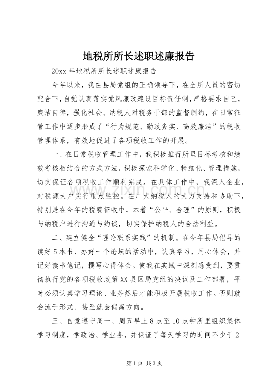 地税所所长述职述廉报告.docx_第1页