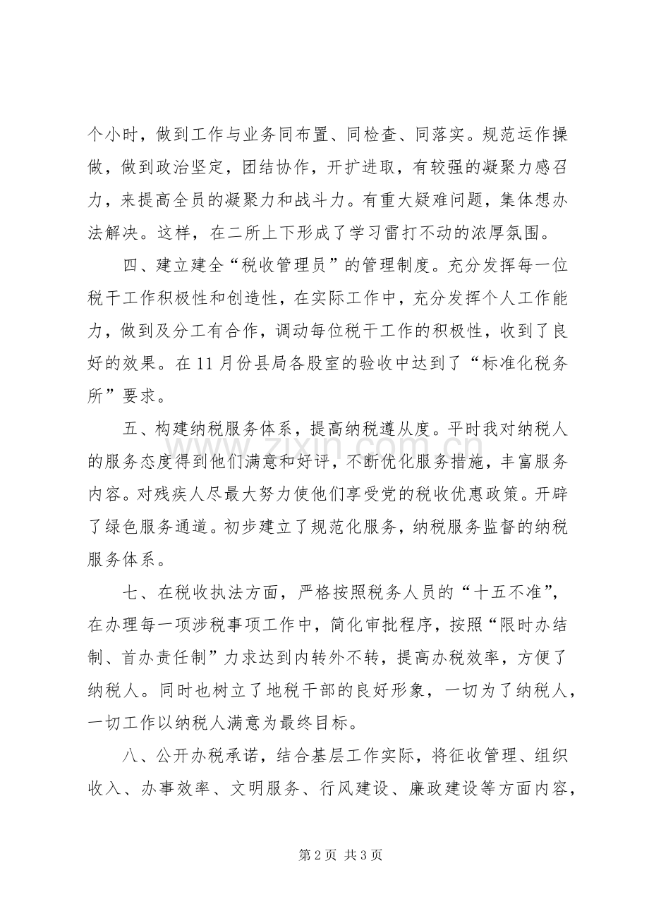 地税所所长述职述廉报告.docx_第2页