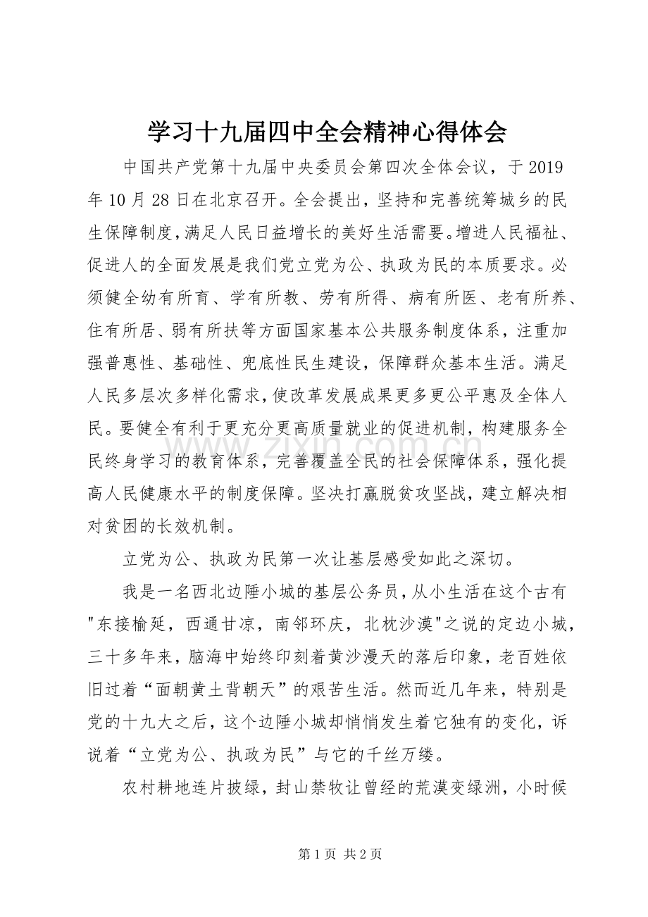 学习十九届四中全会精神心得体会.docx_第1页