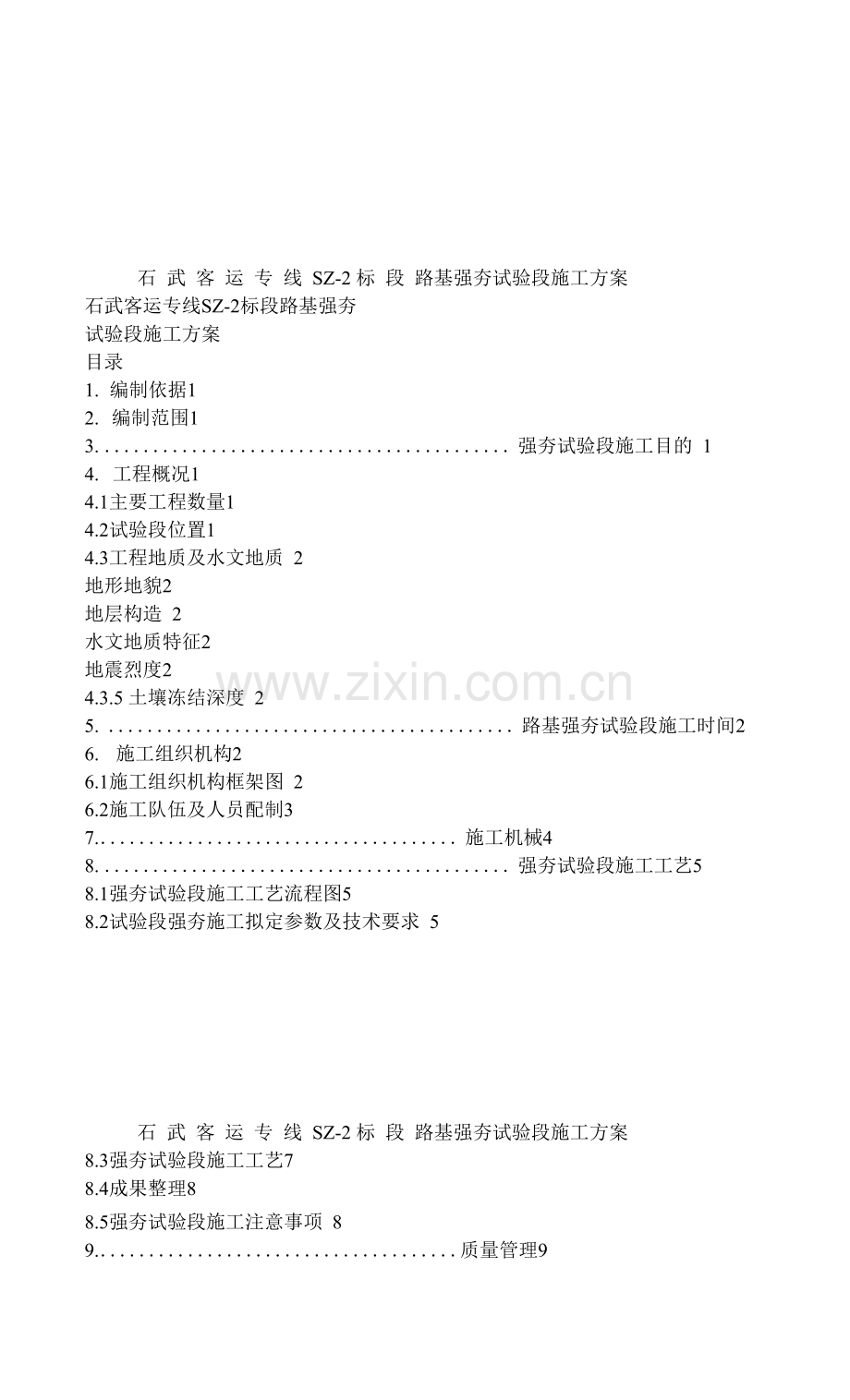 强夯试验段施工方案(1).docx_第1页