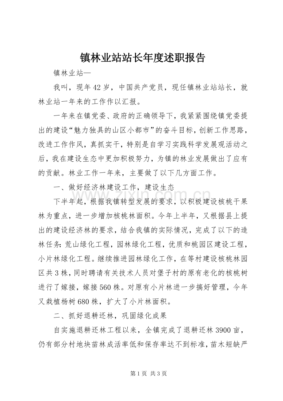 镇林业站站长年度述职报告.docx_第1页