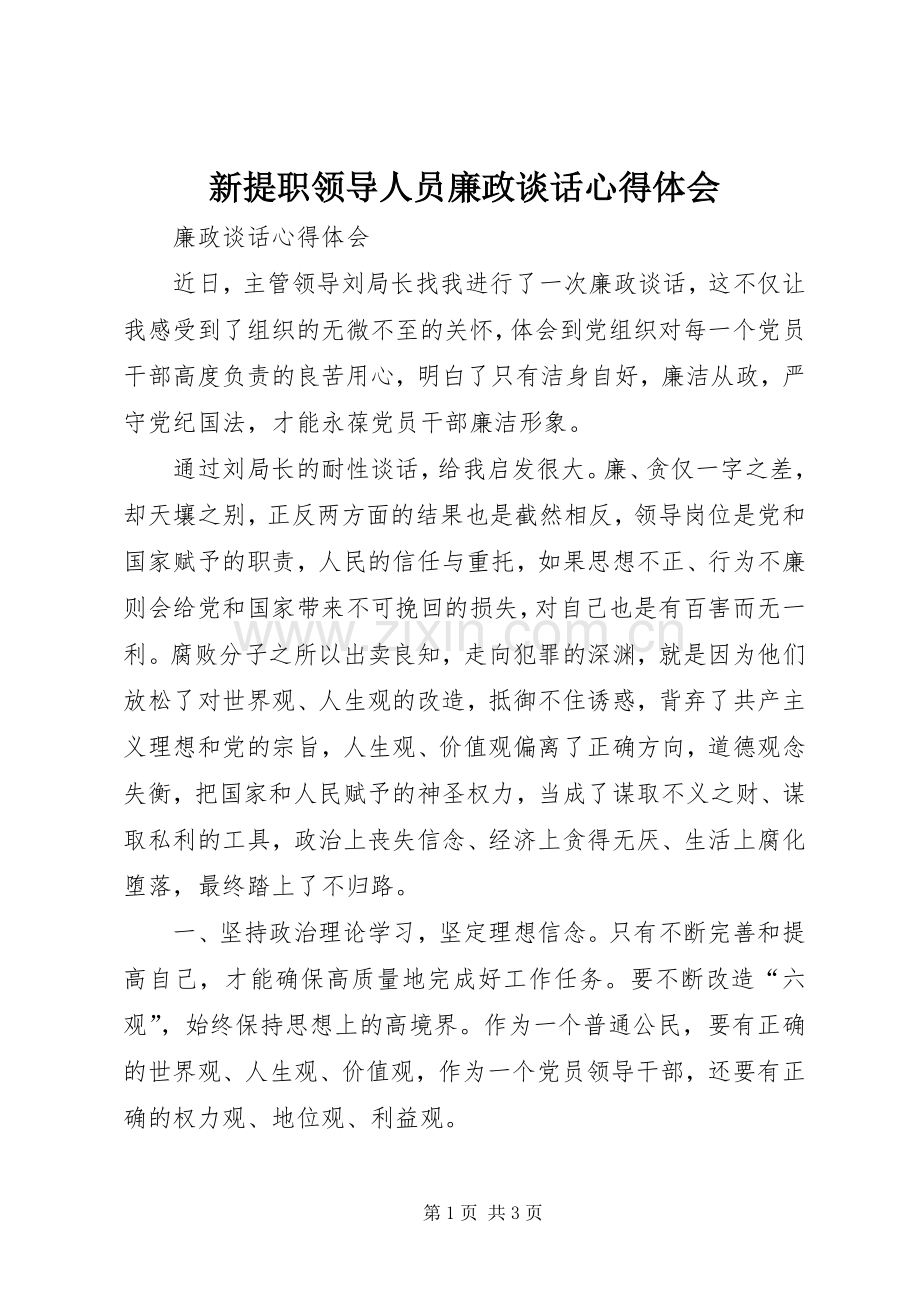 新提职领导人员廉政谈话心得体会.docx_第1页