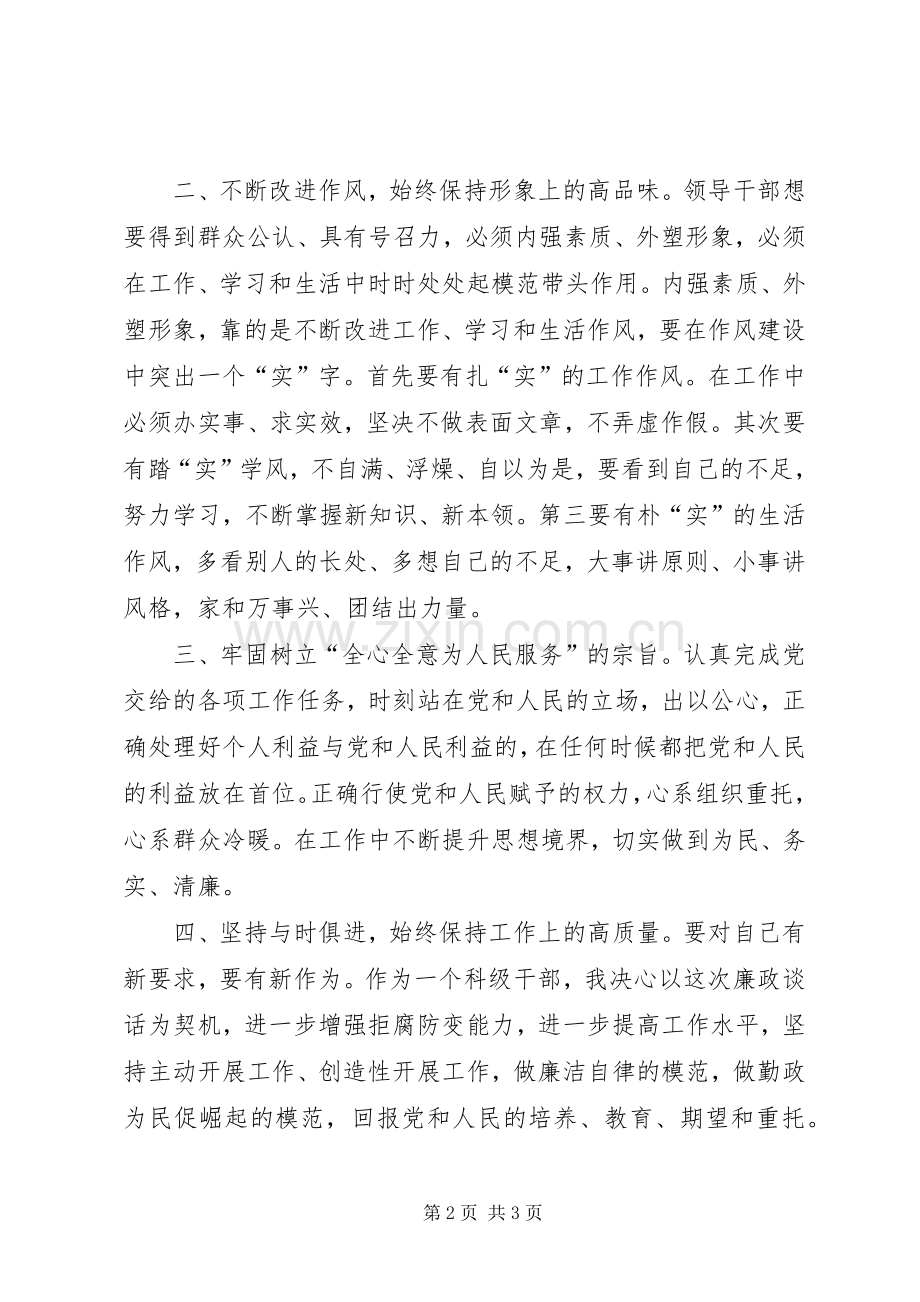 新提职领导人员廉政谈话心得体会.docx_第2页