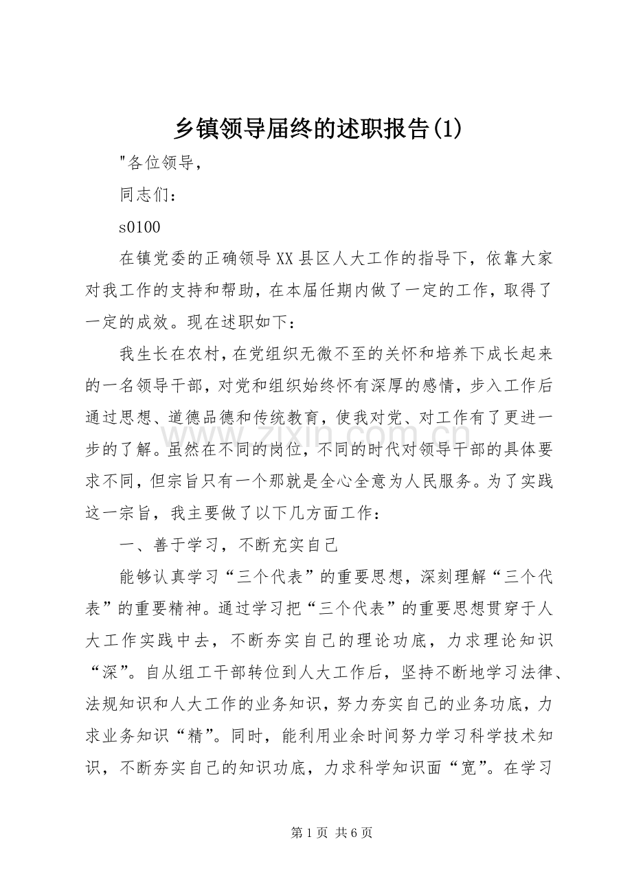 乡镇领导届终的述职报告(1).docx_第1页