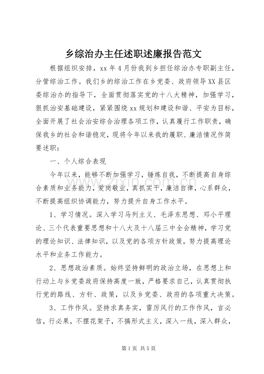 乡综治办主任述职述廉报告范文.docx_第1页