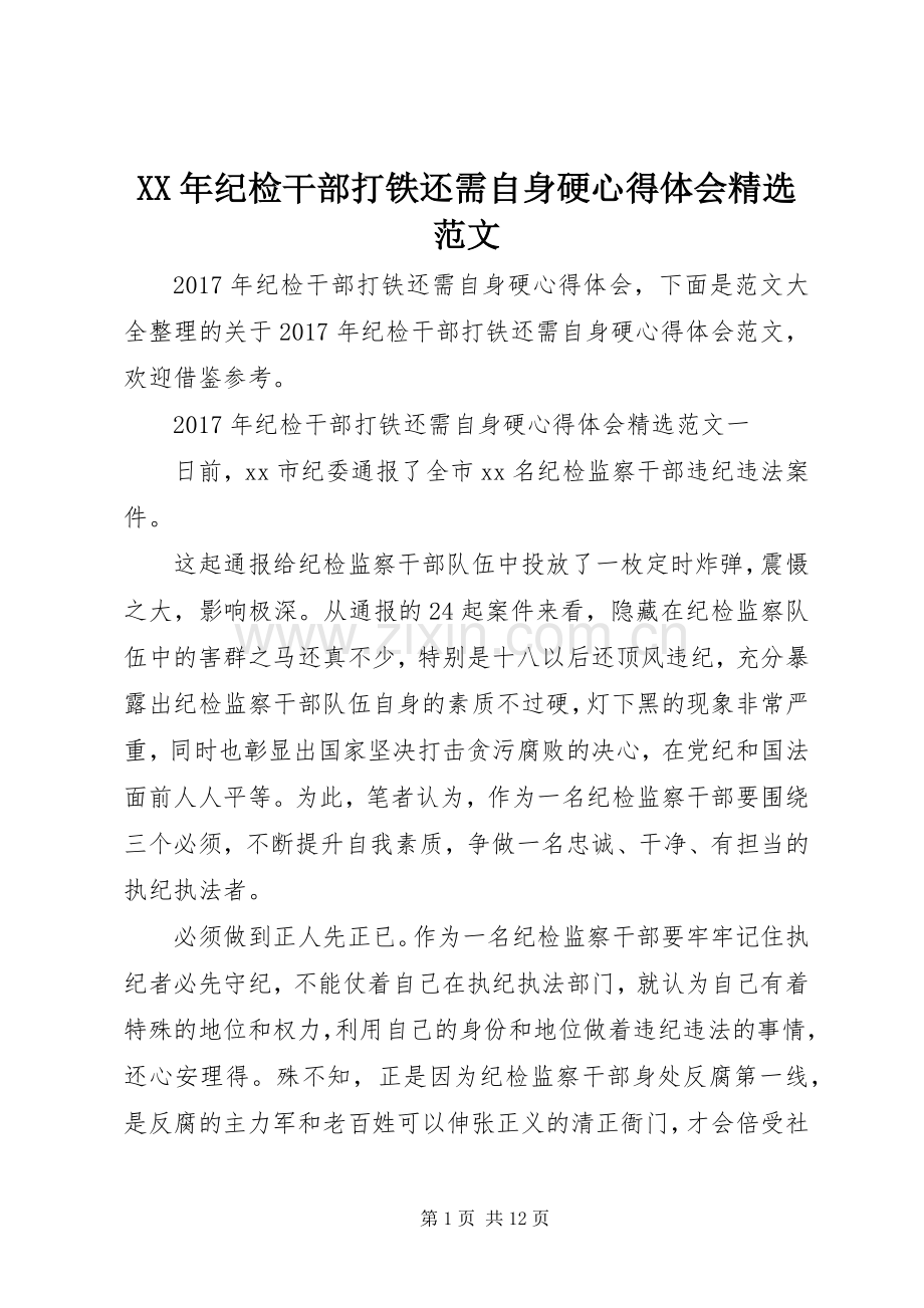 XX年纪检干部打铁还需自身硬心得体会范文.docx_第1页