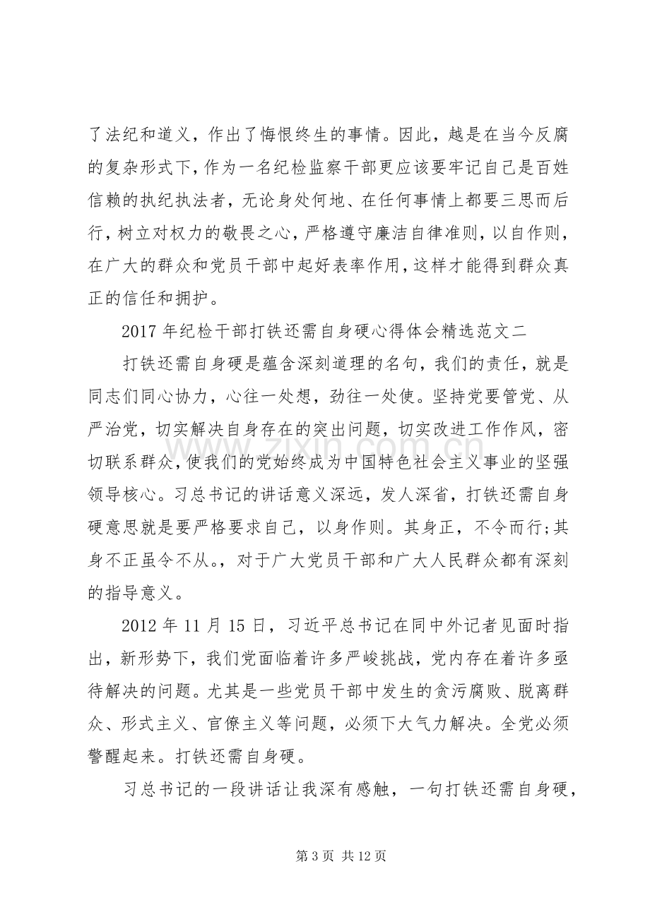 XX年纪检干部打铁还需自身硬心得体会范文.docx_第3页