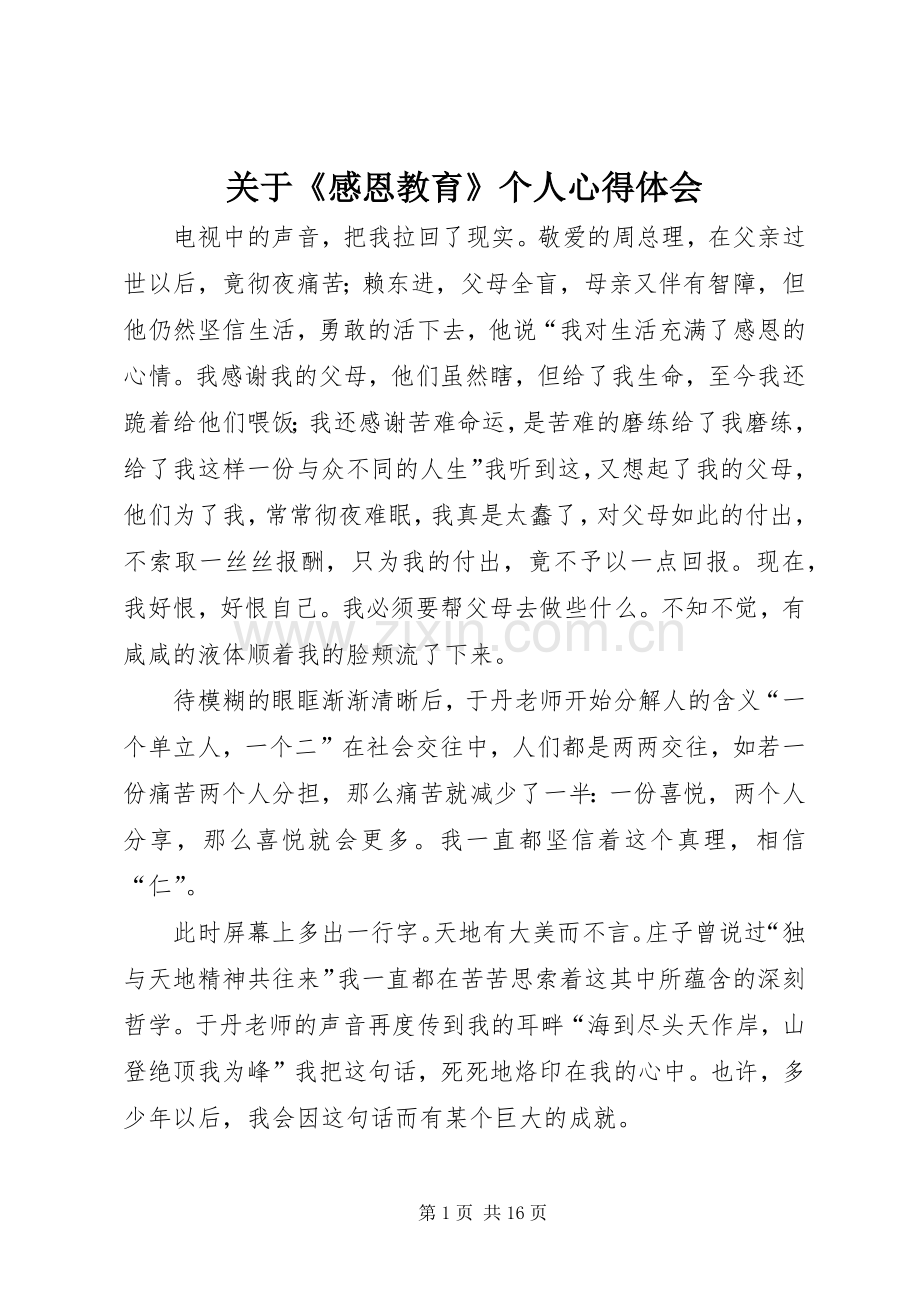 关于《感恩教育》个人心得体会.docx_第1页