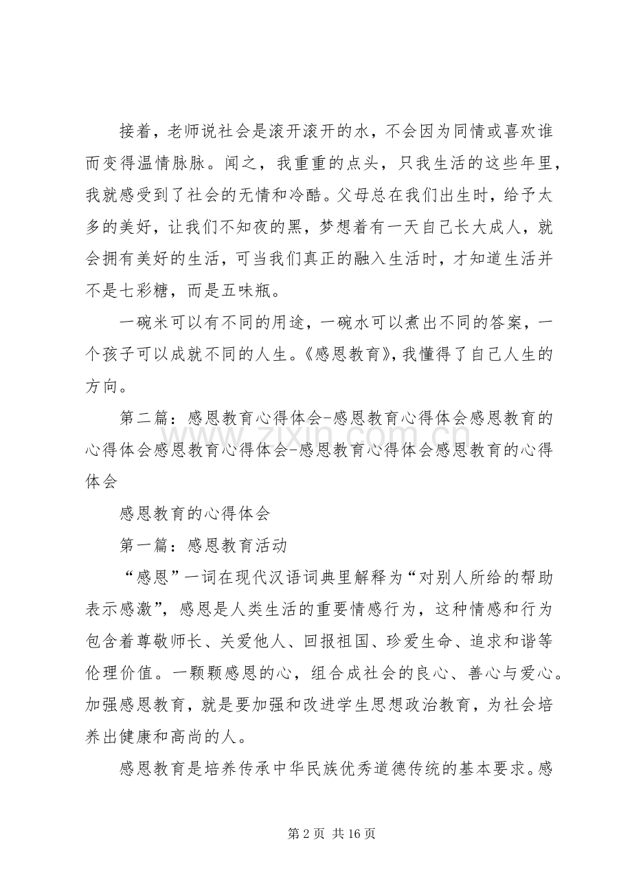 关于《感恩教育》个人心得体会.docx_第2页