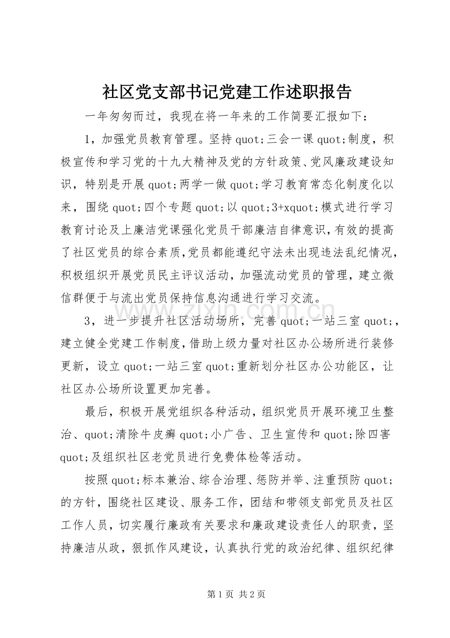 社区党支部书记党建工作述职报告.docx_第1页