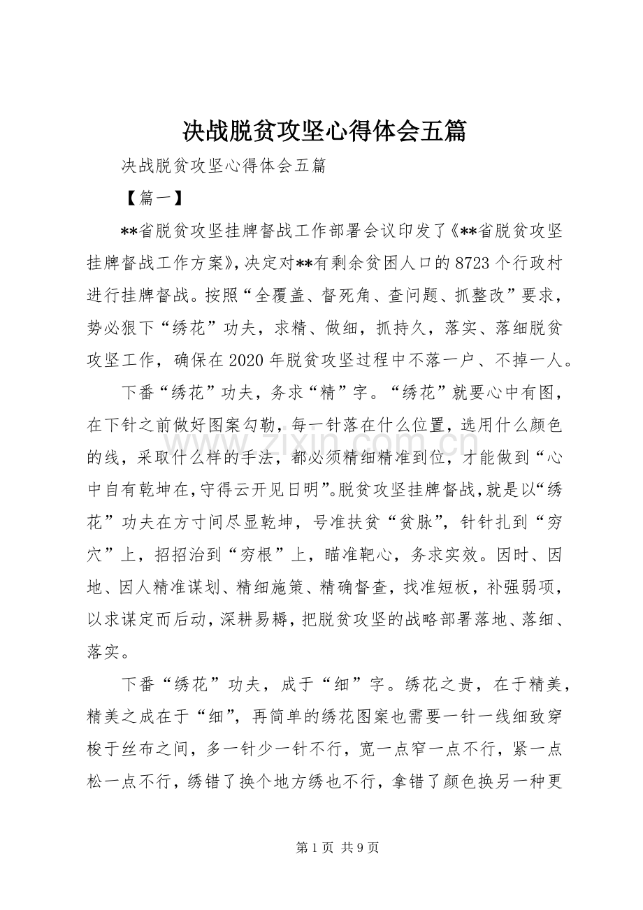 决战脱贫攻坚心得体会五篇.docx_第1页