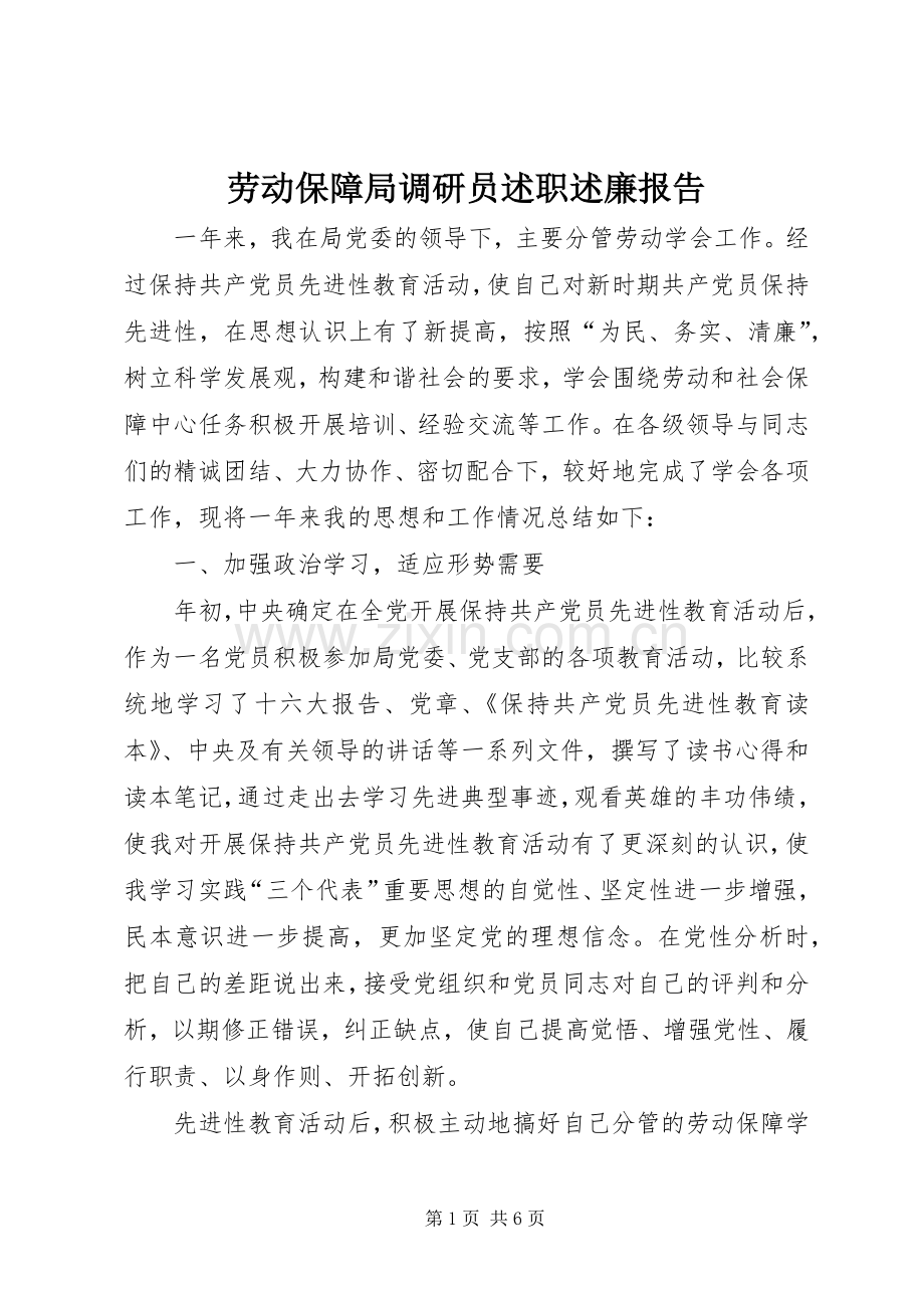 劳动保障局调研员述职述廉报告.docx_第1页