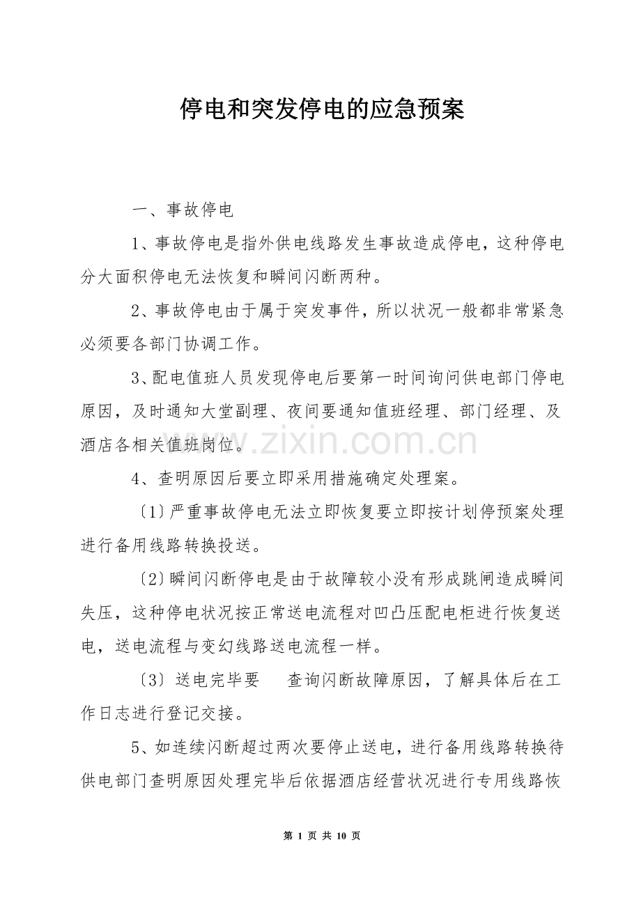 停电和突发停电的应急预案.docx_第1页