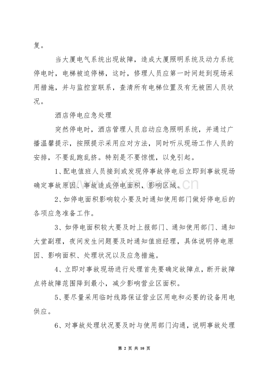 停电和突发停电的应急预案.docx_第2页