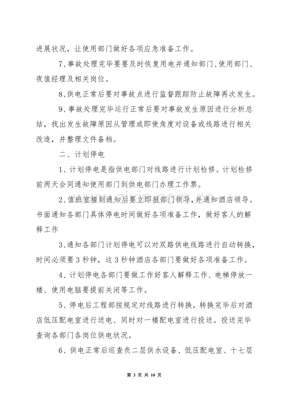 停电和突发停电的应急预案.docx_第3页