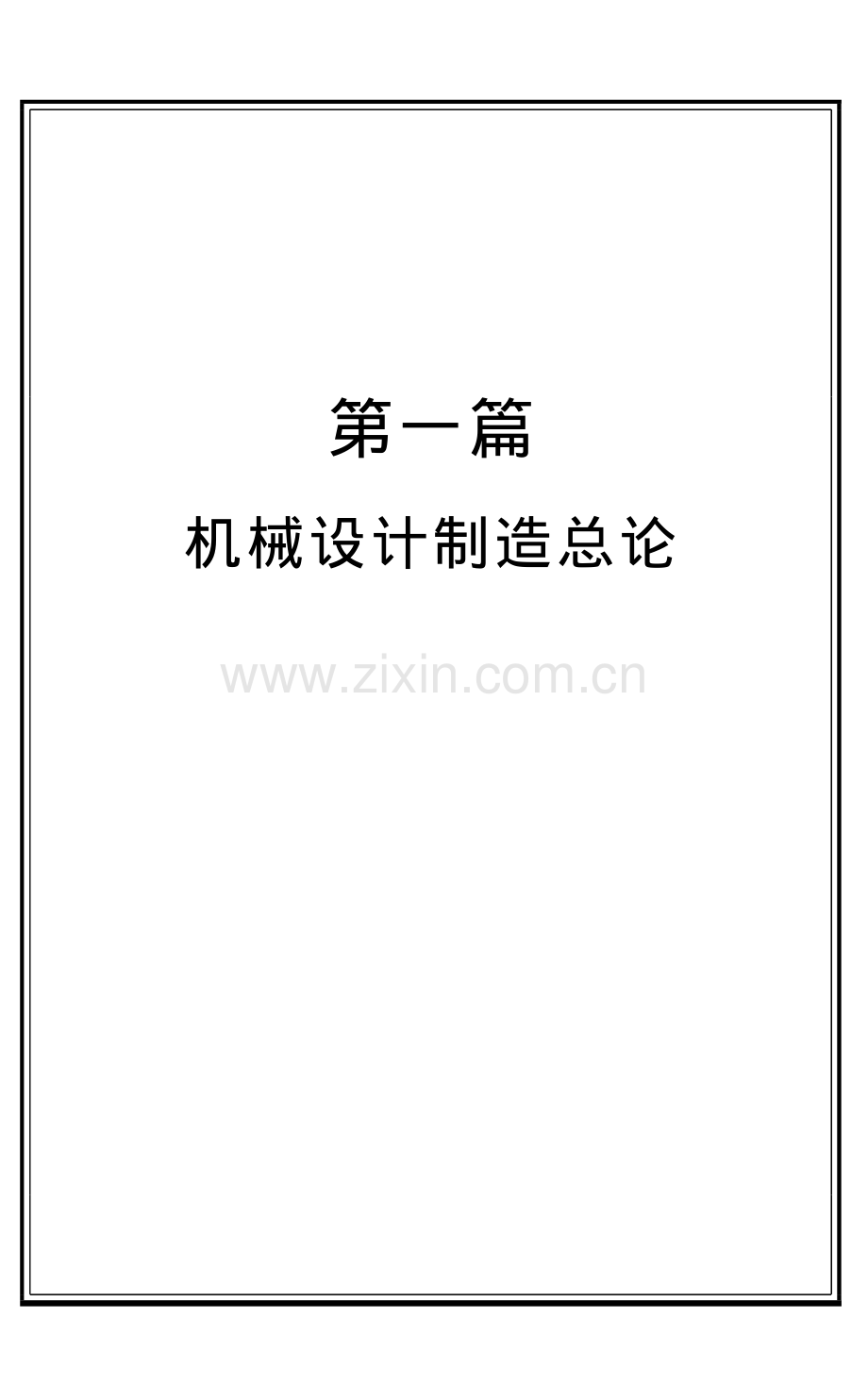 机械设计制造总论.pdf_第1页