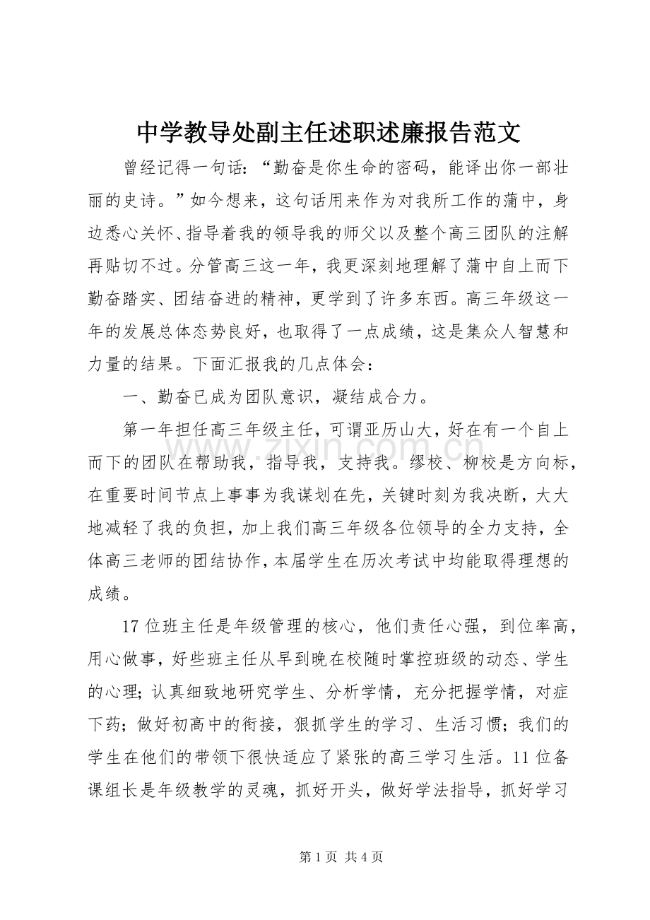 中学教导处副主任述职述廉报告范文.docx_第1页