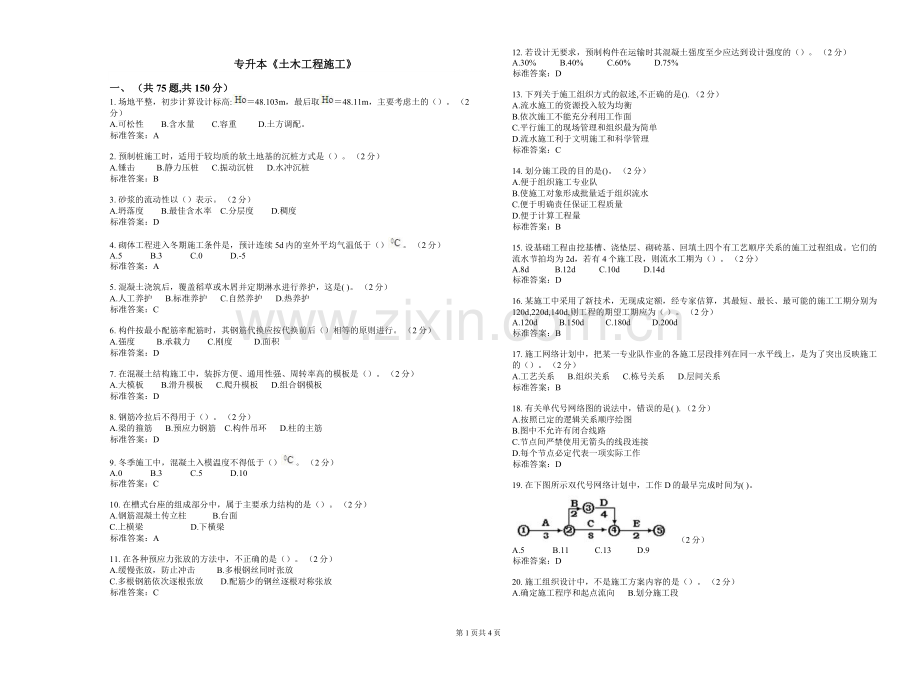 专升本《土木工程施工》_试卷_答案.doc_第1页