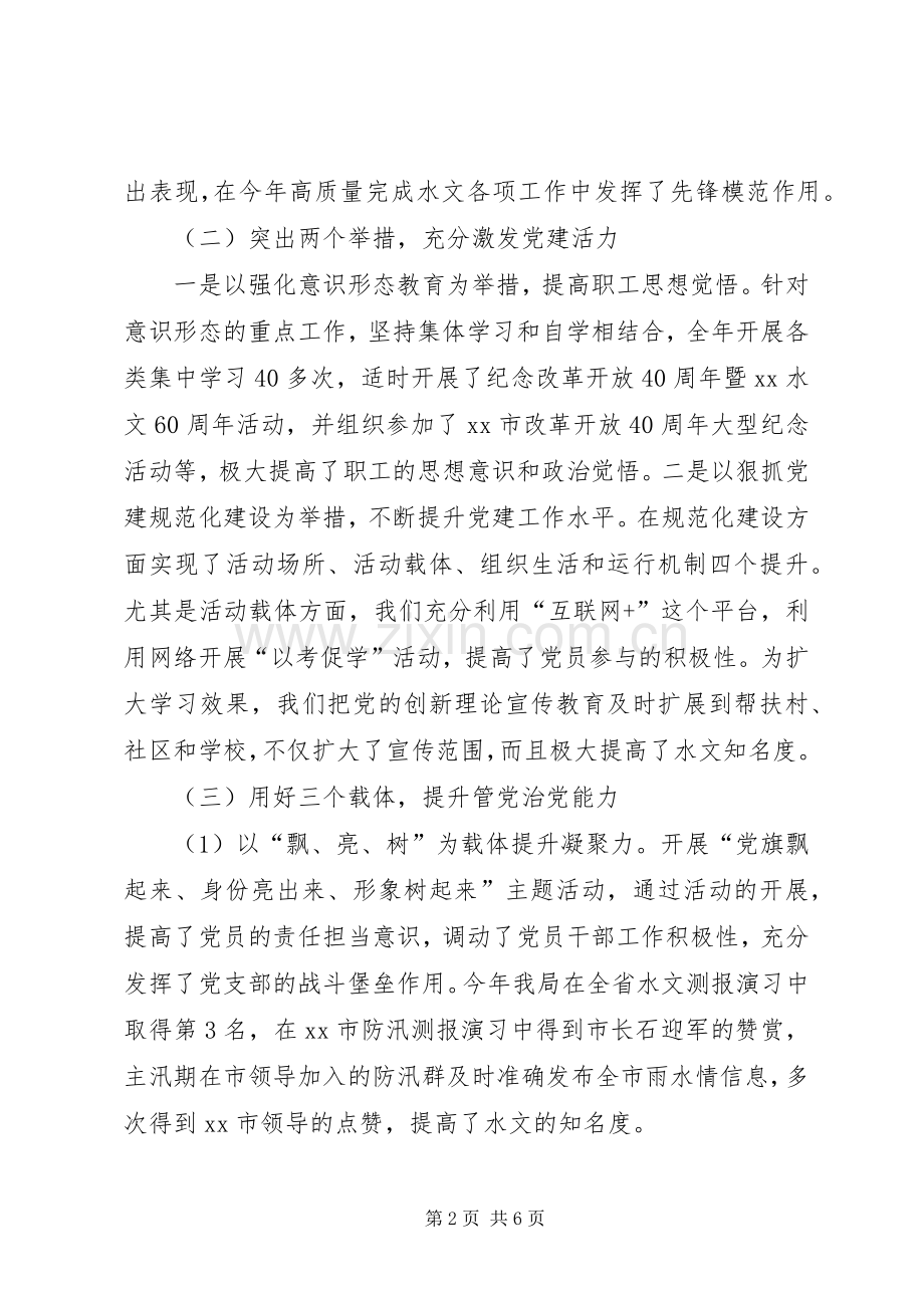 水文水资源勘测局党支部XX年党建工作述职报告.docx_第2页