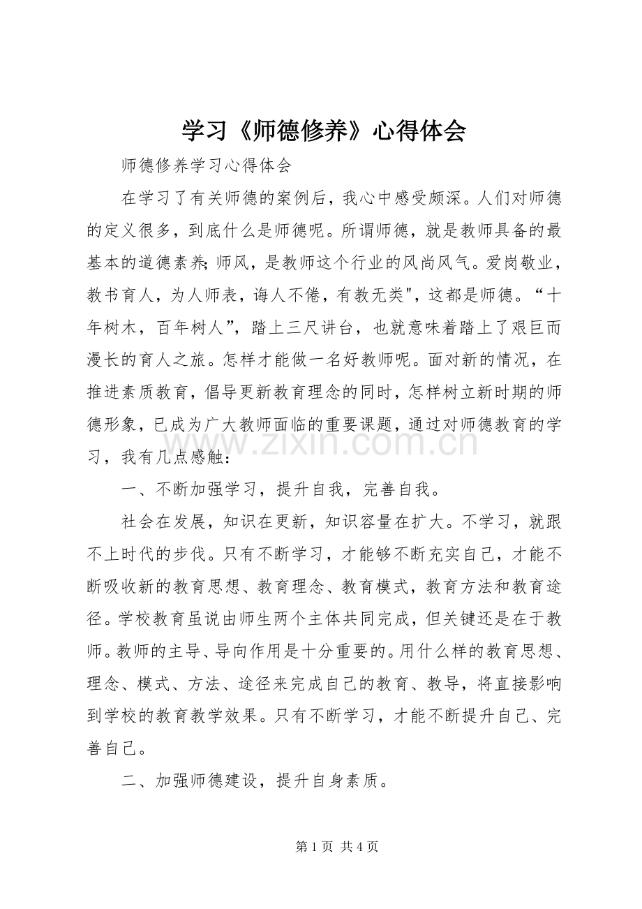 学习《师德修养》心得体会.docx_第1页