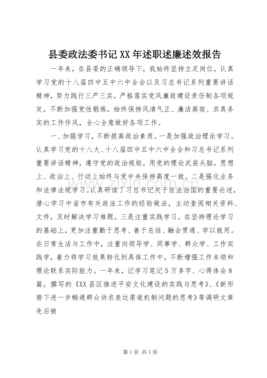 县委政法委书记XX年述职述廉述效报告.docx_第1页