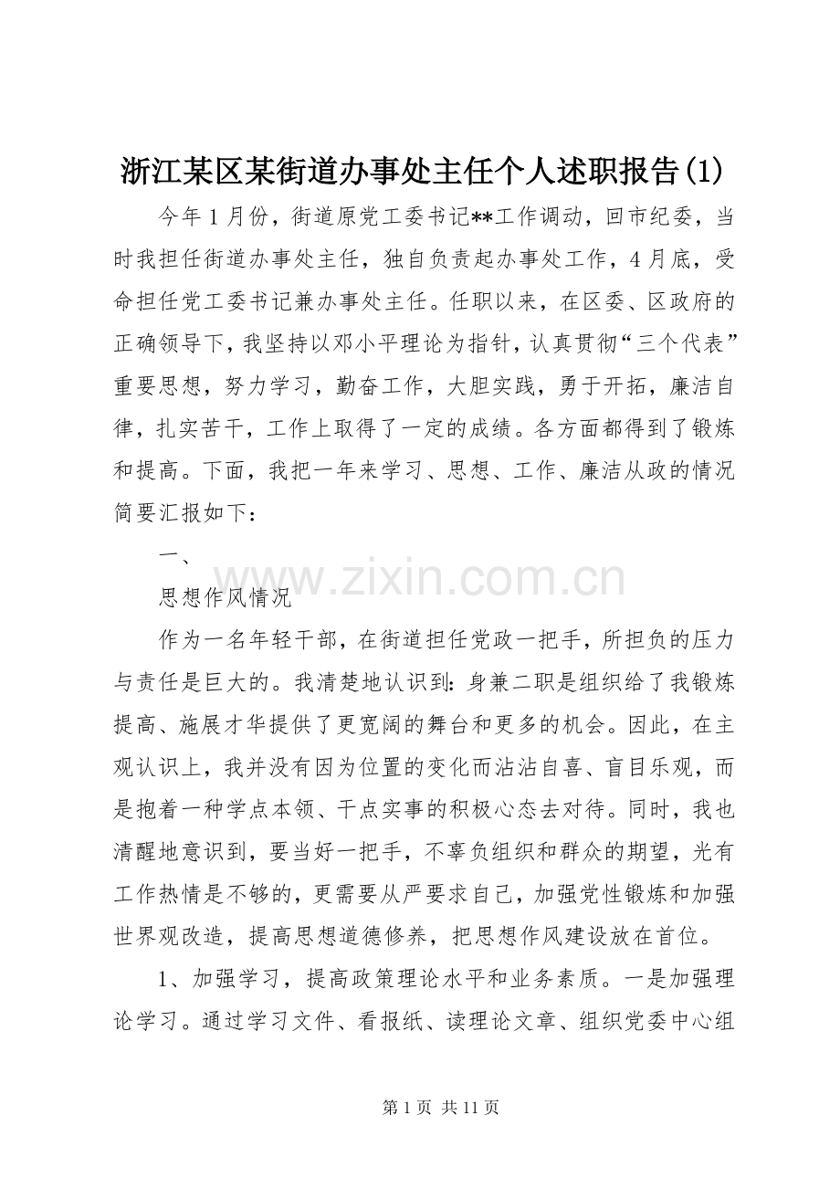 浙江某区某街道办事处主任个人述职报告(1).docx_第1页