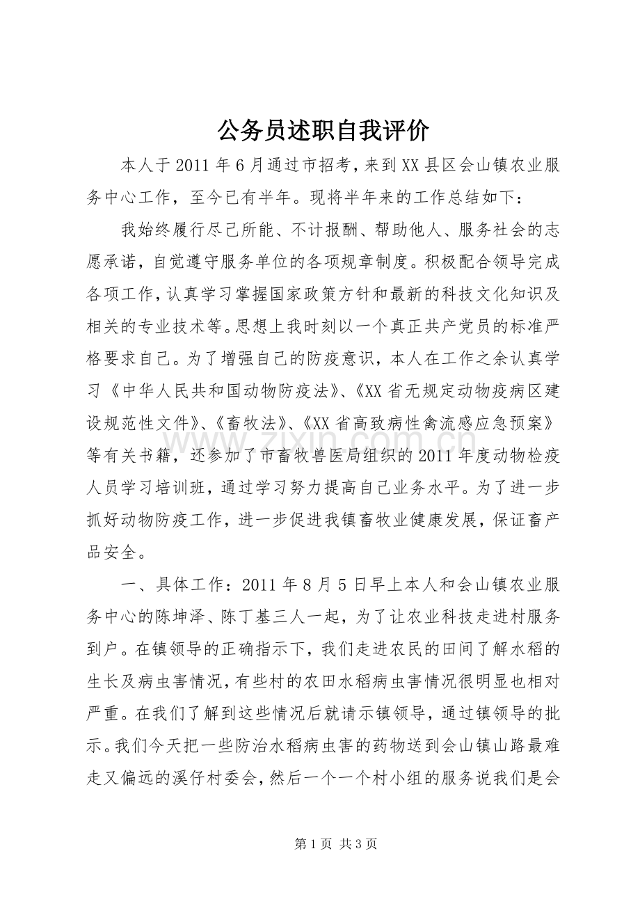 公务员述职自我评价.docx_第1页