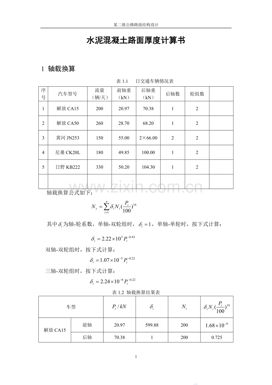 二级公路水泥混凝土路面厚度计算书(例题).doc_第1页