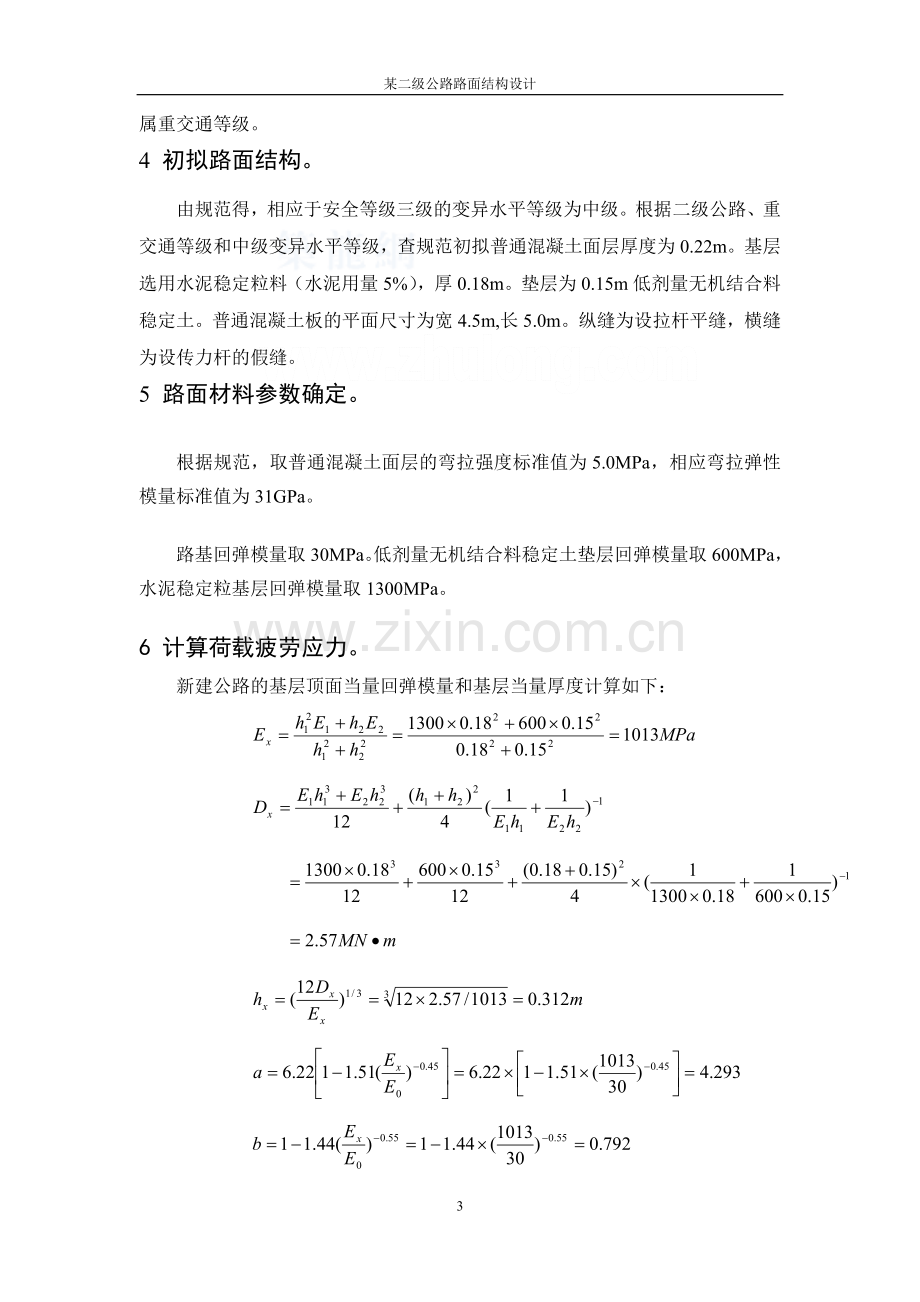 二级公路水泥混凝土路面厚度计算书(例题).doc_第3页