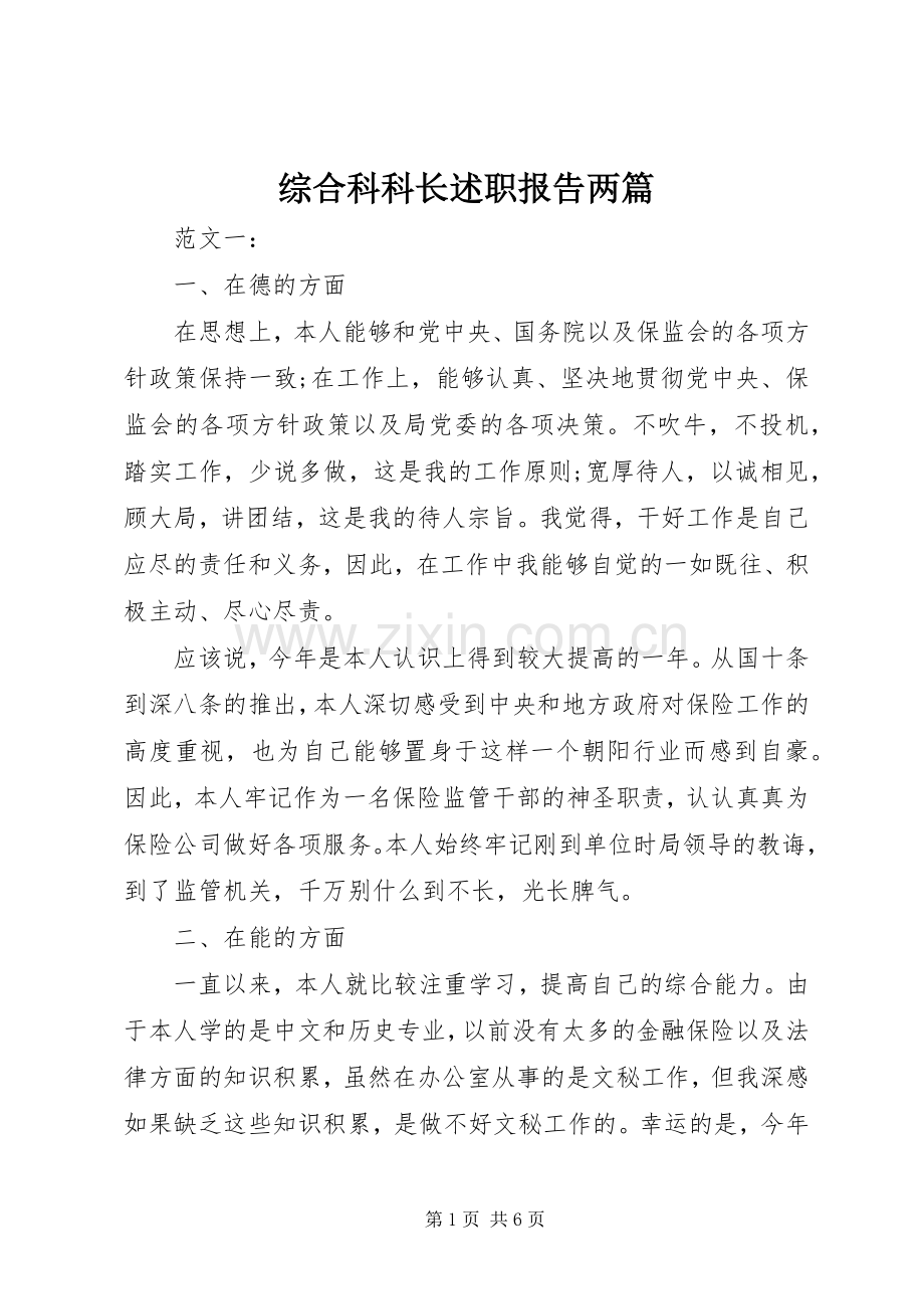 综合科科长述职报告两篇.docx_第1页