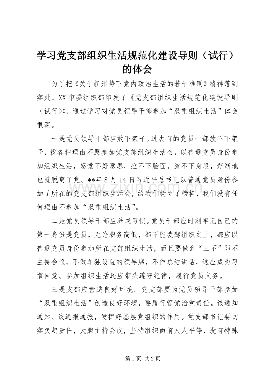 学习党支部组织生活规范化建设导则（试行）的体会.docx_第1页