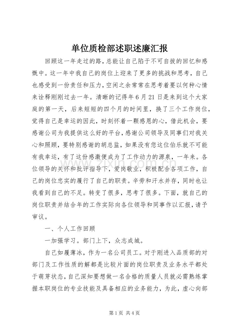 单位质检部述职述廉汇报.docx_第1页