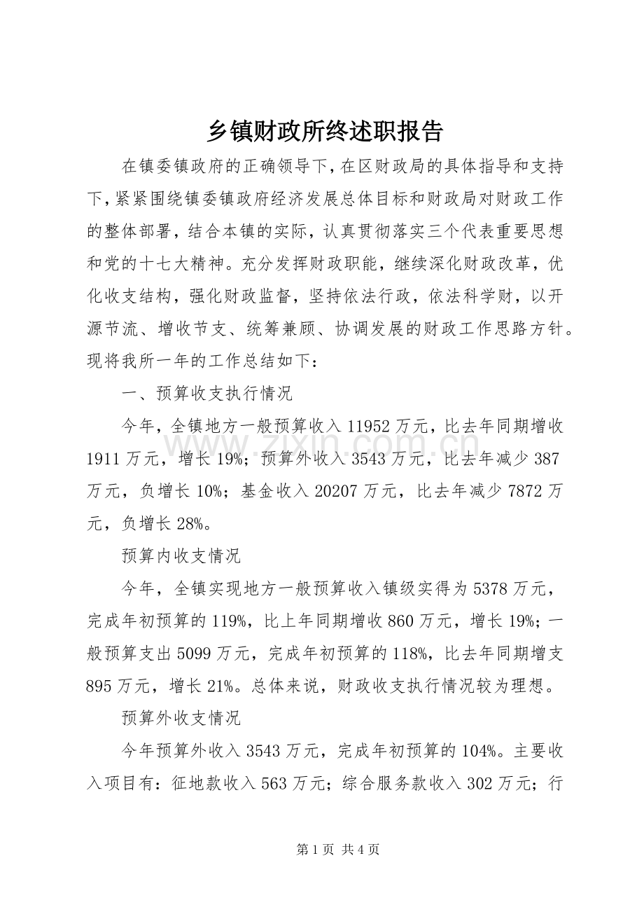 乡镇财政所终述职报告.docx_第1页