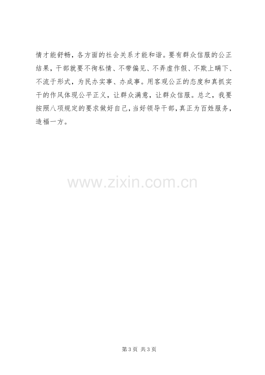 领导干部学习八项规定感想体会文章.docx_第3页